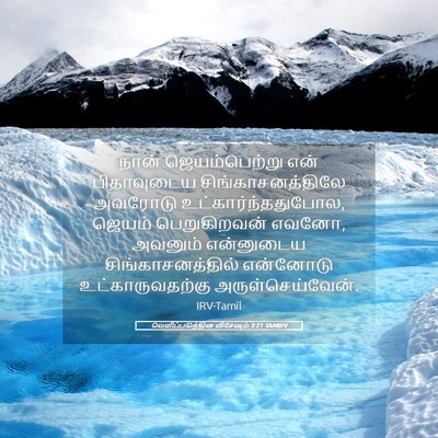 Picture 05 - வெளிப்படுத்தின விசேஷம் 3:21 TAMIRV - நான் ஜெயம்பெற்று - Bible Verse Picture