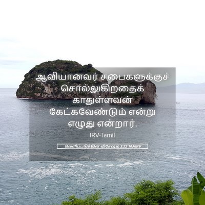Picture 05 - வெளிப்படுத்தின விசேஷம் 3:22 TAMIRV - ஆவியானவர் - Bible Verse Picture