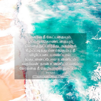 Picture 05 - வெளிப்படுத்தின விசேஷம் 3:3 TAMIRV - எனவே நீ - Bible Verse Picture