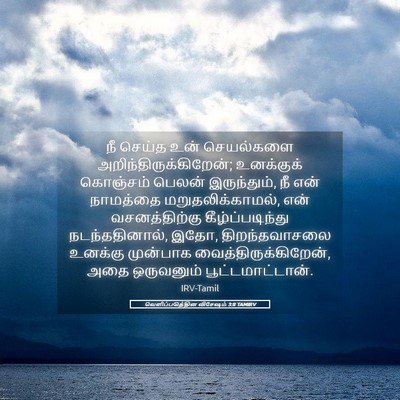 Picture 05 - வெளிப்படுத்தின விசேஷம் 3:8 TAMIRV - நீ செய்த உன் - Bible Verse Picture