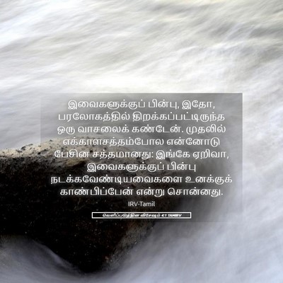 Picture 05 - வெளிப்படுத்தின விசேஷம் 4:1 TAMIRV - இவைகளுக்குப் - Bible Verse Picture