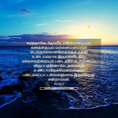 Picture 05 - வெளிப்படுத்தின விசேஷம் 4:11 TAMIRV - கர்த்தாவே, - Bible Verse Picture