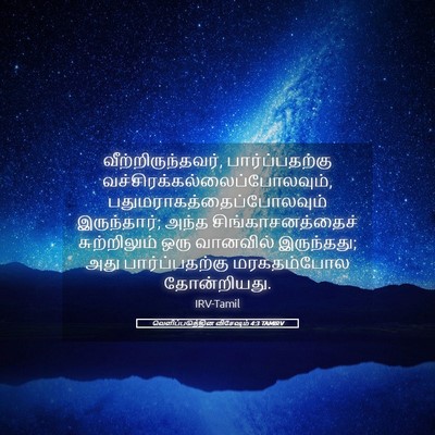 Picture 05 - வெளிப்படுத்தின விசேஷம் 4:3 TAMIRV - வீற்றிருந்தவர், - Bible Verse Picture