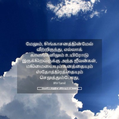 Picture 05 - வெளிப்படுத்தின விசேஷம் 4:9 TAMIRV - மேலும், - Bible Verse Picture