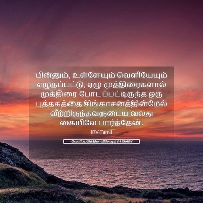 Picture 05 - வெளிப்படுத்தின விசேஷம் 5:1 TAMIRV - பின்னும், - Bible Verse Picture