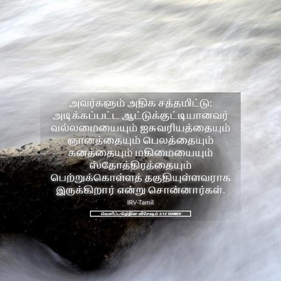 Picture 05 - வெளிப்படுத்தின விசேஷம் 5:12 TAMIRV - அவர்களும் அதிக - Bible Verse Picture