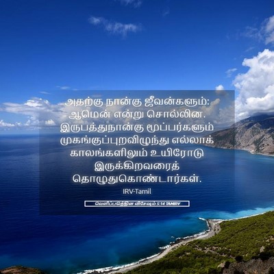 Picture 05 - வெளிப்படுத்தின விசேஷம் 5:14 TAMIRV - அதற்கு நான்கு - Bible Verse Picture