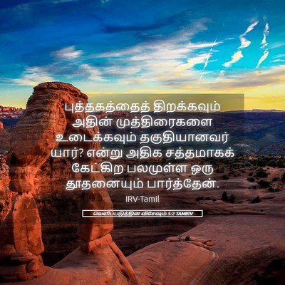 Picture 05 - வெளிப்படுத்தின விசேஷம் 5:2 TAMIRV - புத்தகத்தைத் - Bible Verse Picture