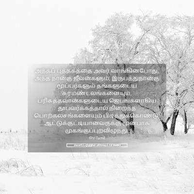Picture 05 - வெளிப்படுத்தின விசேஷம் 5:8 TAMIRV - அந்தப் புத்தகத்தை - Bible Verse Picture