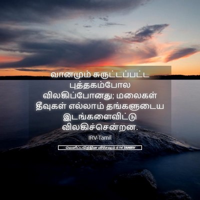 Picture 05 - வெளிப்படுத்தின விசேஷம் 6:14 TAMIRV - வானமும் - Bible Verse Picture