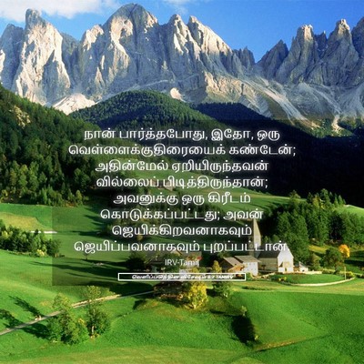 Picture 05 - வெளிப்படுத்தின விசேஷம் 6:2 TAMIRV - நான் பார்த்தபோது, - Bible Verse Picture