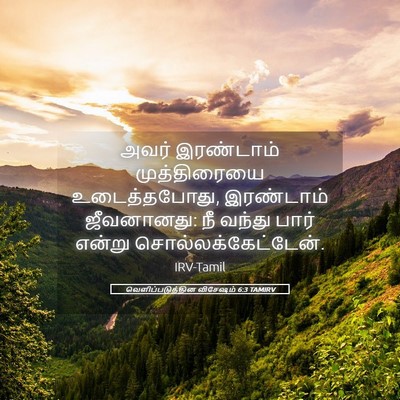 Picture 05 - வெளிப்படுத்தின விசேஷம் 6:3 TAMIRV - அவர் இரண்டாம் - Bible Verse Picture