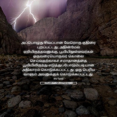 Picture 05 - வெளிப்படுத்தின விசேஷம் 6:4 TAMIRV - அப்பொழுது - Bible Verse Picture