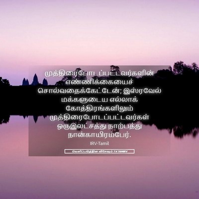 Picture 05 - வெளிப்படுத்தின விசேஷம் 7:4 TAMIRV -  - Bible Verse Picture