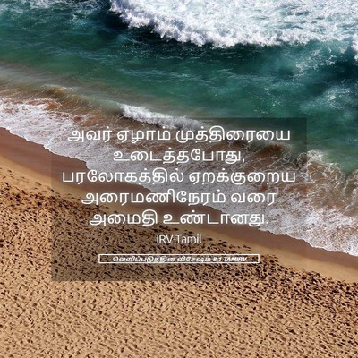 Picture 05 - வெளிப்படுத்தின விசேஷம் 8:1 TAMIRV - அவர் ஏழாம் - Bible Verse Picture