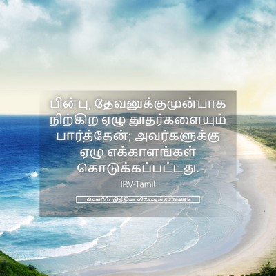 Picture 05 - வெளிப்படுத்தின விசேஷம் 8:2 TAMIRV - பின்பு, - Bible Verse Picture