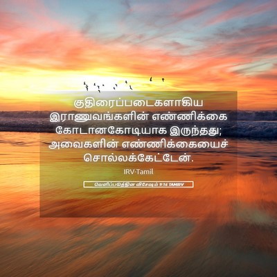 Picture 05 - வெளிப்படுத்தின விசேஷம் 9:16 TAMIRV -  - Bible Verse Picture