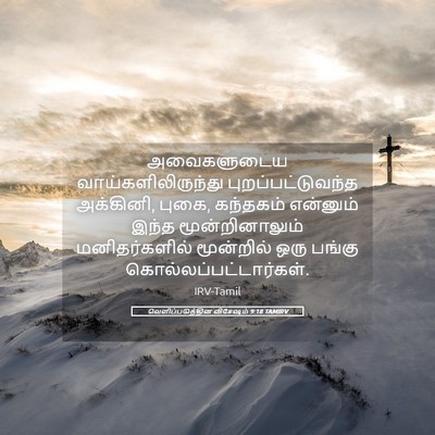 Picture 05 - வெளிப்படுத்தின விசேஷம் 9:18 TAMIRV - அவைகளுடைய - Bible Verse Picture