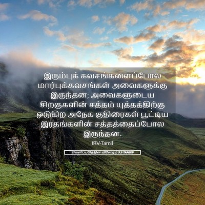 Picture 05 - வெளிப்படுத்தின விசேஷம் 9:9 TAMIRV - இரும்புக் - Bible Verse Picture