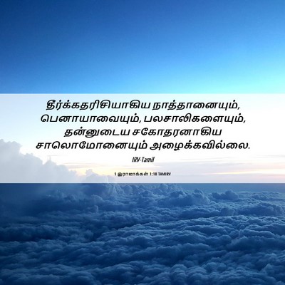 Picture 06 - 1 இராஜாக்கள் 1:10 TAMIRV -  - Bible Verse Picture