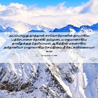 Picture 06 - 1 இராஜாக்கள் 1:11 TAMIRV - அப்பொழுது - Bible Verse Picture