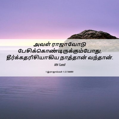 Picture 06 - 1 இராஜாக்கள் 1:22 TAMIRV - அவள் ராஜாவோடு - Bible Verse Picture