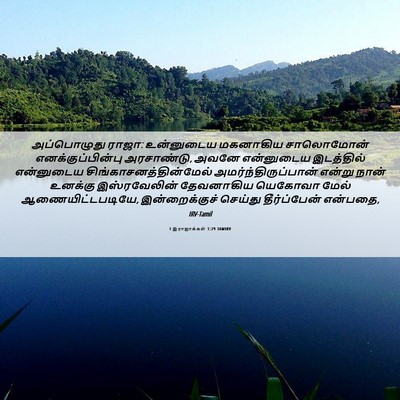 Picture 06 - 1 இராஜாக்கள் 1:29 TAMIRV - அப்பொழுது ராஜா: - Bible Verse Picture
