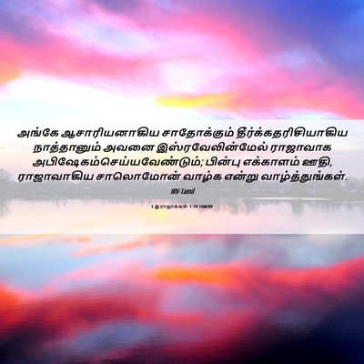 Picture 06 - 1 இராஜாக்கள் 1:34 TAMIRV - அங்கே ஆசாரியனாகிய - Bible Verse Picture