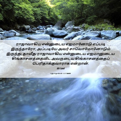 Picture 06 - 1 இராஜாக்கள் 1:37 TAMIRV - ராஜாவாகிய - Bible Verse Picture