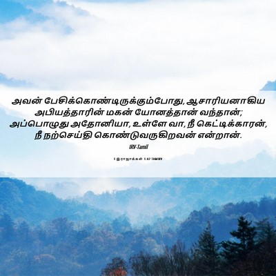 Picture 06 - 1 இராஜாக்கள் 1:42 TAMIRV - அவன் - Bible Verse Picture