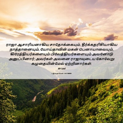 Picture 06 - 1 இராஜாக்கள் 1:44 TAMIRV - ராஜா ஆசாரியனாகிய - Bible Verse Picture