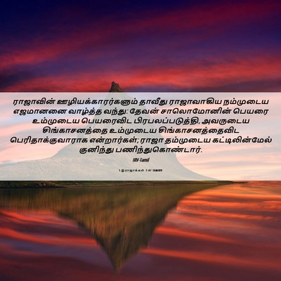 Picture 06 - 1 இராஜாக்கள் 1:47 TAMIRV - ராஜாவின் - Bible Verse Picture