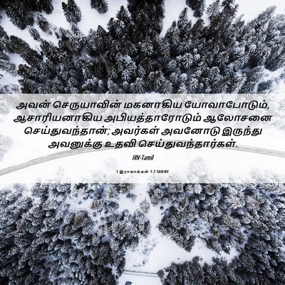 Picture 06 - 1 இராஜாக்கள் 1:7 TAMIRV - அவன் செருயாவின் - Bible Verse Picture