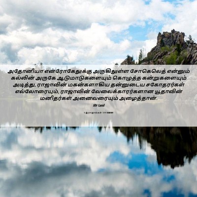 Picture 06 - 1 இராஜாக்கள் 1:9 TAMIRV - அதோனியா - Bible Verse Picture