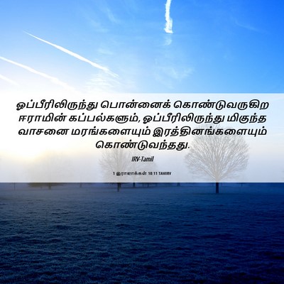 Picture 06 - 1 இராஜாக்கள் 10:11 TAMIRV - ஓப்பீரிலிருந்து - Bible Verse Picture