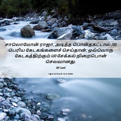 Picture 06 - 1 இராஜாக்கள் 10:16 TAMIRV - சாலொமோன் ராஜா, - Bible Verse Picture