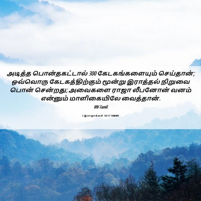 Picture 06 - 1 இராஜாக்கள் 10:17 TAMIRV - அடித்த - Bible Verse Picture