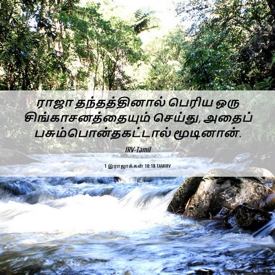 Picture 06 - 1 இராஜாக்கள் 10:18 TAMIRV - ராஜா தந்தத்தினால் - Bible Verse Picture