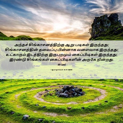 Picture 06 - 1 இராஜாக்கள் 10:19 TAMIRV - அந்தச் - Bible Verse Picture