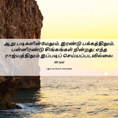 Picture 06 - 1 இராஜாக்கள் 10:20 TAMIRV - ஆறு - Bible Verse Picture
