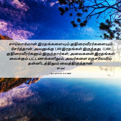 Picture 06 - 1 இராஜாக்கள் 10:26 TAMIRV - சாலொமோன் - Bible Verse Picture