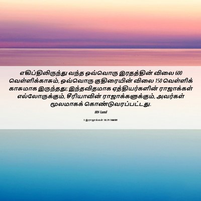 Picture 06 - 1 இராஜாக்கள் 10:29 TAMIRV - எகிப்திலிருந்து - Bible Verse Picture