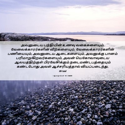 Picture 06 - 1 இராஜாக்கள் 10:5 TAMIRV - அவனுடைய பந்தியின் - Bible Verse Picture