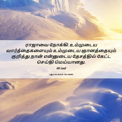 Picture 06 - 1 இராஜாக்கள் 10:6 TAMIRV - ராஜாவை நோக்கி: - Bible Verse Picture