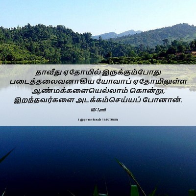 Picture 06 - 1 இராஜாக்கள் 11:15 TAMIRV - தாவீது ஏதோமில் - Bible Verse Picture
