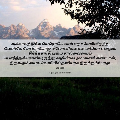 Picture 06 - 1 இராஜாக்கள் 11:29 TAMIRV - அக்காலத்திலே - Bible Verse Picture