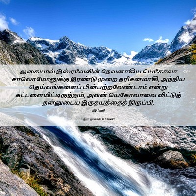 Picture 06 - 1 இராஜாக்கள் 11:9 TAMIRV - ஆகையால் - Bible Verse Picture