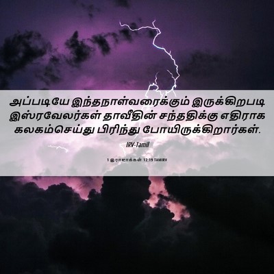 Picture 06 - 1 இராஜாக்கள் 12:19 TAMIRV - அப்படியே - Bible Verse Picture