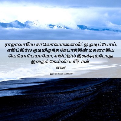 Picture 06 - 1 இராஜாக்கள் 12:2 TAMIRV - ராஜாவாகிய - Bible Verse Picture