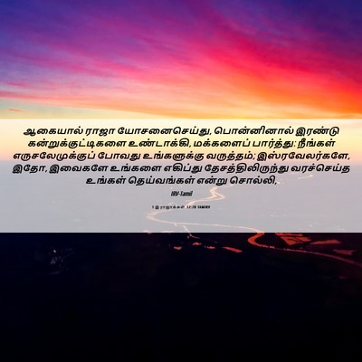 Picture 06 - 1 இராஜாக்கள் 12:28 TAMIRV - ஆகையால் ராஜா - Bible Verse Picture